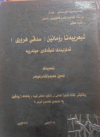 Image of شیعرییەت د رۆمانێن (سدفی هرۆی) دا