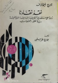 Image of نقد نقادنا