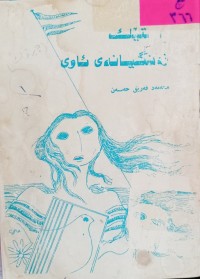 Image of رستێک زەنگینانەى ئاوى