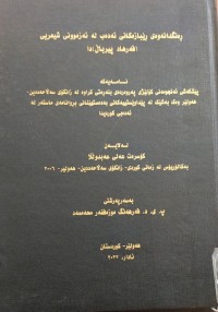 Image of ڕەنگدانەوەى ڕێبازەکانی ئەدەب لە ئەزموونی شیعریی فەرهاد پیرباڵ