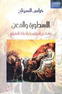 Image of الأسطورة والمعنى