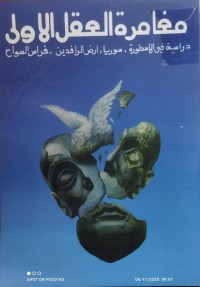 Image of مغامرة العقل الاولى