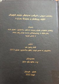 Image of ڕەهەندی دەروونی و کاریگەری لە دایالۆگی ناوەوەى کۆ چیرۆکی (لاکیشە ڕووناکاەکان)ى عەبدوڵڵا سەراج