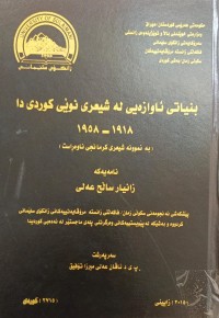 Image of بنیاتی ئاوازەیی لە شیعری نوێی کوردیدا 1918-1958