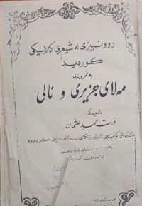 Image of ڕوونبێژی لە شیعری کلاسیکی کوردی دا مەلاى جزیزری و نالی