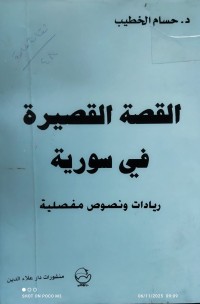 Image of القصة القصيرة في سورية