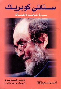Image of ستانلي كوبريك سيرة حياته وأعماله
