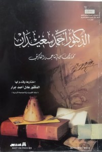 Image of الدكتور احمد سعيدان مختارات من انتاجيه الفكري