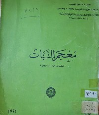 Image of معجم النبات /جامعة الدول العربية /المنظمة العربية للتربية والثقافة والعلوم
