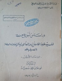 Image of دراسة من اجل وضع خطة لتدريب طلبة الجامعات والمعاهد العالية خلال العطلة الصيفية