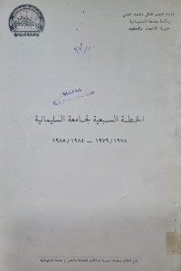 Image of الخطة السبعية لجامعة السليمانية