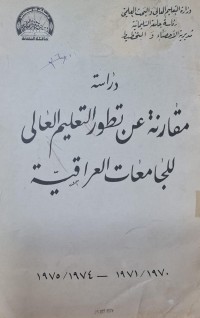 Image of دراسة مقارنة عن تطور التعليم العالي للجامعات العراقية