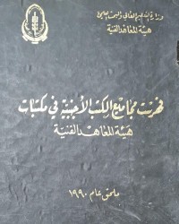 Image of فهرست مجاميع الكتب الاجنبية في مكتبات  هيئة المعاهد الفنية