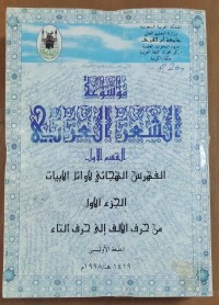 Image of موسوعة الشعر العربية