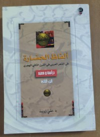 Image of ألفاظ الحضارة