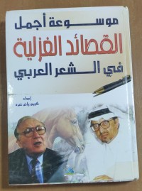 Image of موسوعة القصائد الغزلية فى الشعر العربى
