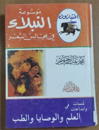 Image of موسوعة النبلاء  فى مجالس الشعر