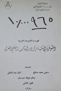 Image of فهرست الدوريات العربية  المتوفرة في مكتبة مركز دراسات الخليج العربي