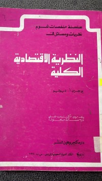 Image of النظرية الأقتصادية الكلية