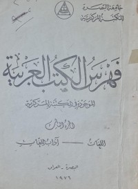 Image of فهرس الكتب العربية  الموجودة في المكتبة المركزية