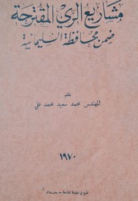 Image of مشاريع الري المقترحة ضمن محافظة السليمانية