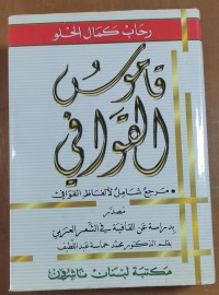 Image of قاموس القوافى