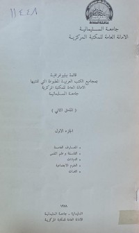 Image of قائمة ببليوغرافيا  بمجاميع الكتب العربية المطبوعة التي تقنتنيها الامانة العامة للمكتبة المركزية /جامعة السليمانية