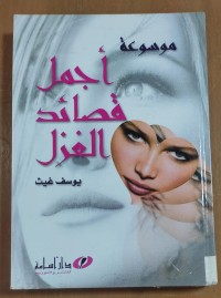 Image of موسوعة أجمل قصائد الغزل