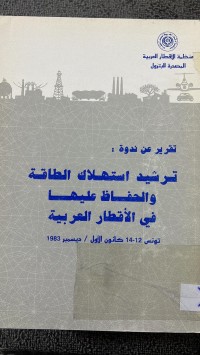 Image of تقرير عن ندوة ترشيد استهلاك الطاقة والحفاظ عليها