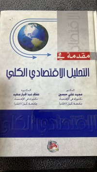 Image of مقدمة في التحليل الأقتصادي الكلي