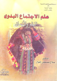 Image of علم الاجتماع البدوي النظم والأنساق