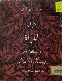 Image of دليل المرأة لاستخدام وسائل الأعلام