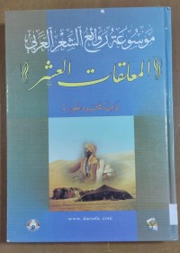 Image of موسوعة الشعر العربى ( المعلقات العشر)