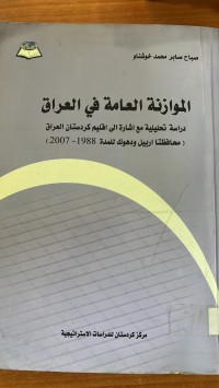 Image of الموازنة العامة في العراق