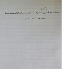 Image of تحمينات ميزانيات وزارة التعليم العالي والمؤسسات التابعة لها
