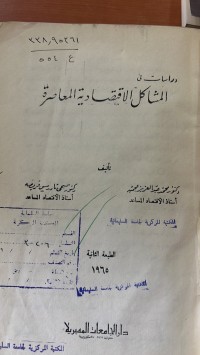 Image of دراسات في المشاكل القتصادية المعاصرة