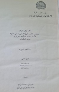 Image of قائمة ببليوغرافية بمجاميع الكتب العربية /جامعة السليمانية