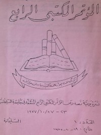 Image of المؤتمر المكتبى الرابع /جامعة السليمانية