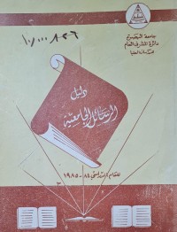 Image of دليل الرسائل الجامعية /جامعة البصرة
