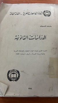 Image of الدراسات القانونية