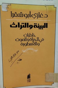 Image of البيئة والتراث خاطرات في الحياة والموت والأسطورة