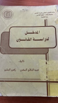 Image of مدخل لدراسة القانون