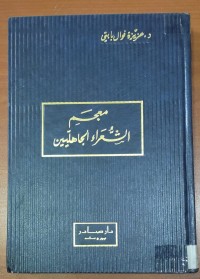 Image of معجم الشعراء الجاهلين