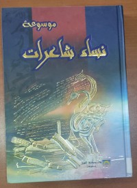 Image of موسوعة نساء شاعرات