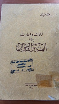 Image of ابحاث واحاديث الفقة والقانون