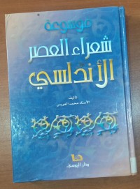Image of موسوعة شعراء العصر الأندلسى