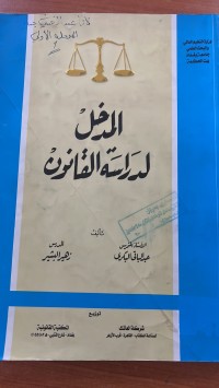 Image of المدخل لدراسة القانون