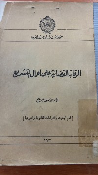 Image of الرقابة القضائية على اعمال التشريع