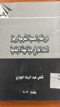 Image of دور نظام الحسبة الشرعية وجهاز الأدعاء العام غي حماية الهيئة  الجماعية