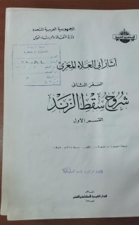 Image of شروح سقط الزند